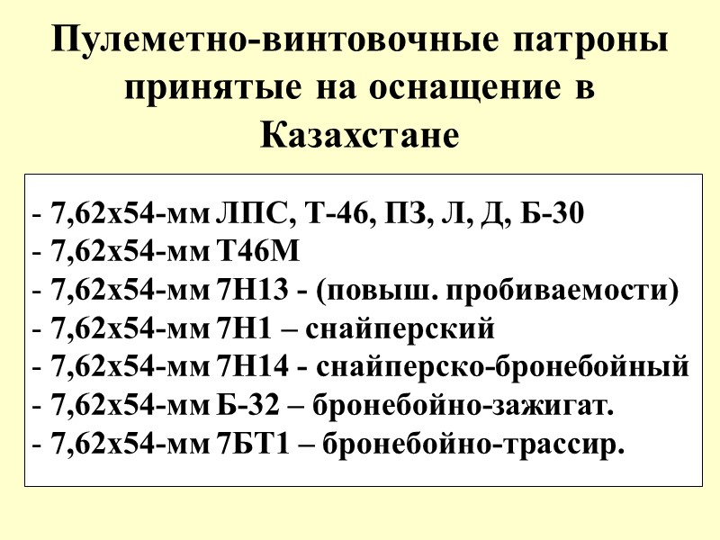 Пулеметно-винтовочные патроны принятые на оснащение в Казахстане  7,62х54-мм ЛПС, Т-46, ПЗ, Л, Д,
